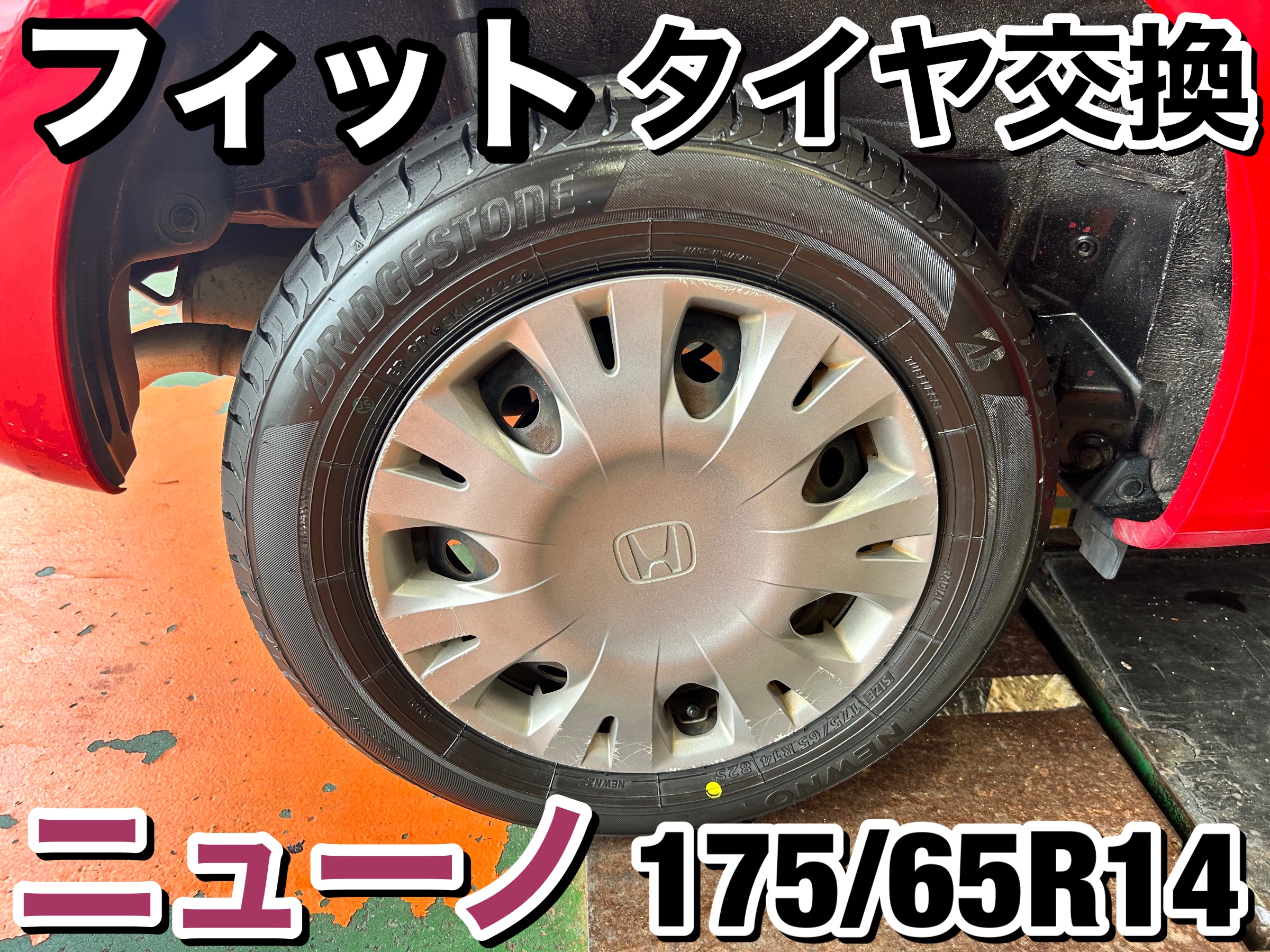 いつもご利用ありがとうございます】ホンダ フィット タイヤ交換