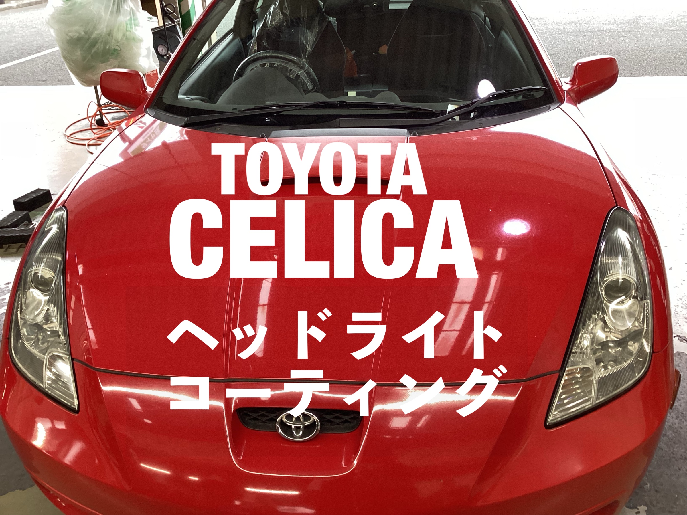 ヘッドライトの黄ばみ/くすみを改善！【 TOYOTA セリカ ZZT