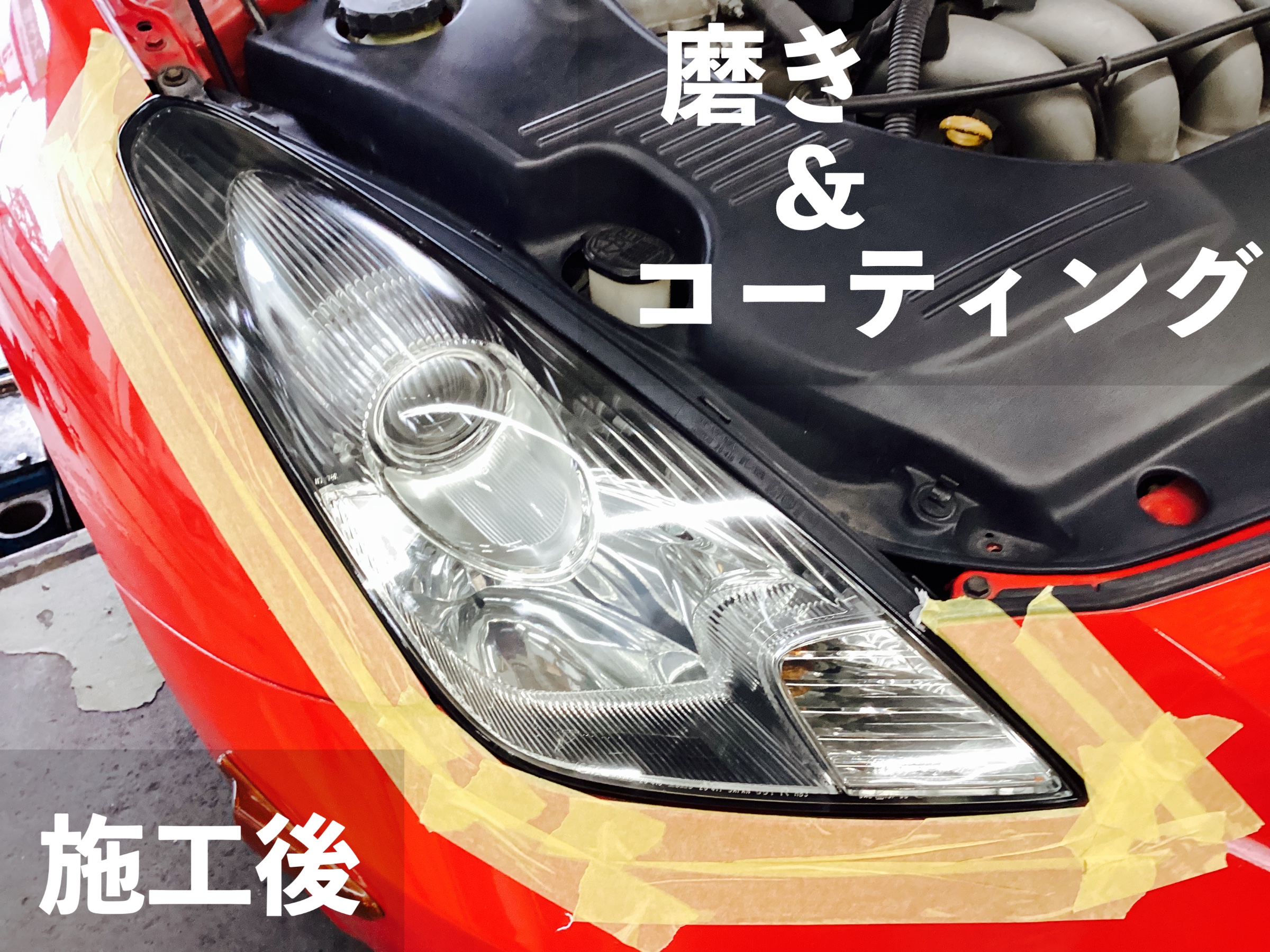 ヘッドライトの黄ばみ/くすみを改善！【 TOYOTA セリカ ZZT