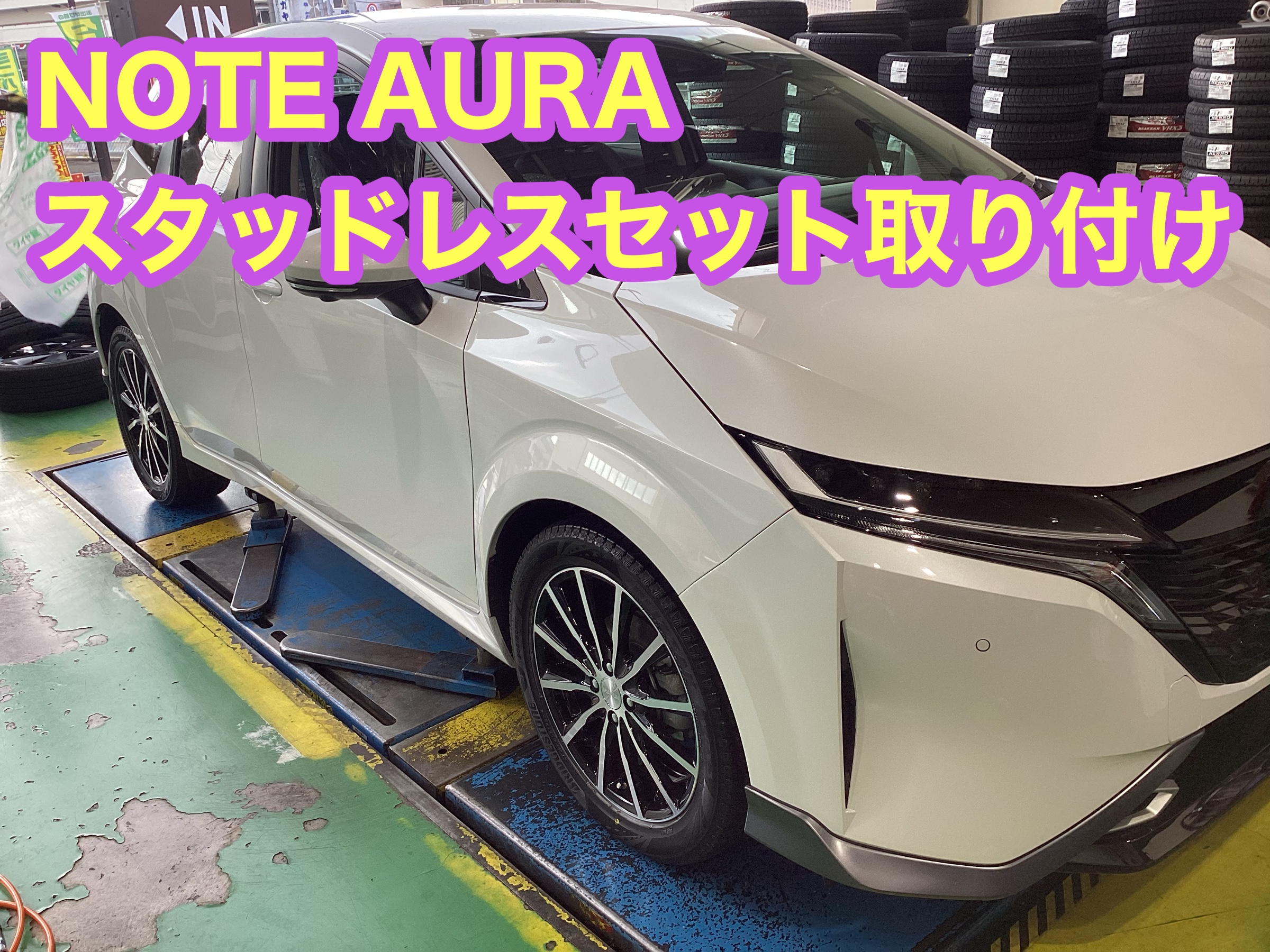 日産ノート【NOTE AURA】FE13 スタッドレスタイヤセット取り付け