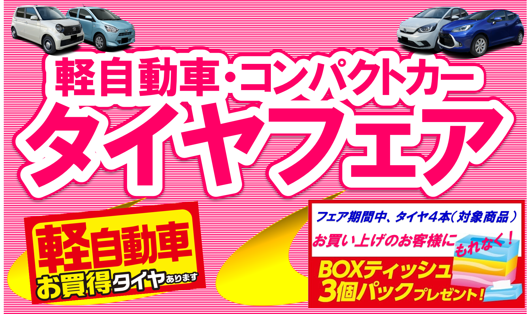 軽コンパクトタイヤフェア開催！ お知らせ タイヤ館 春日部 タイヤからはじまる、トータルカーメンテナンス タイヤ館グループ