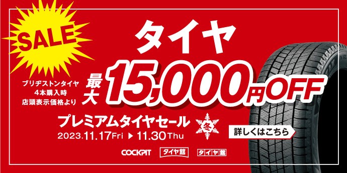 プレミアムタイヤセール開催致します！30日まで！ | タイヤ タイヤ