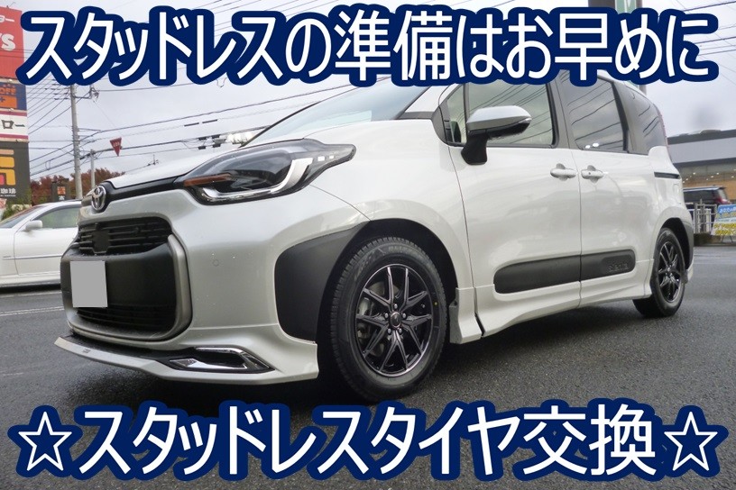 スタッドレスもオシャレに☆シエンタ(MXPC10G)スタッドレス スタッドレスもオシャレに☆シエンタ(MXPC10G)スタッドレス