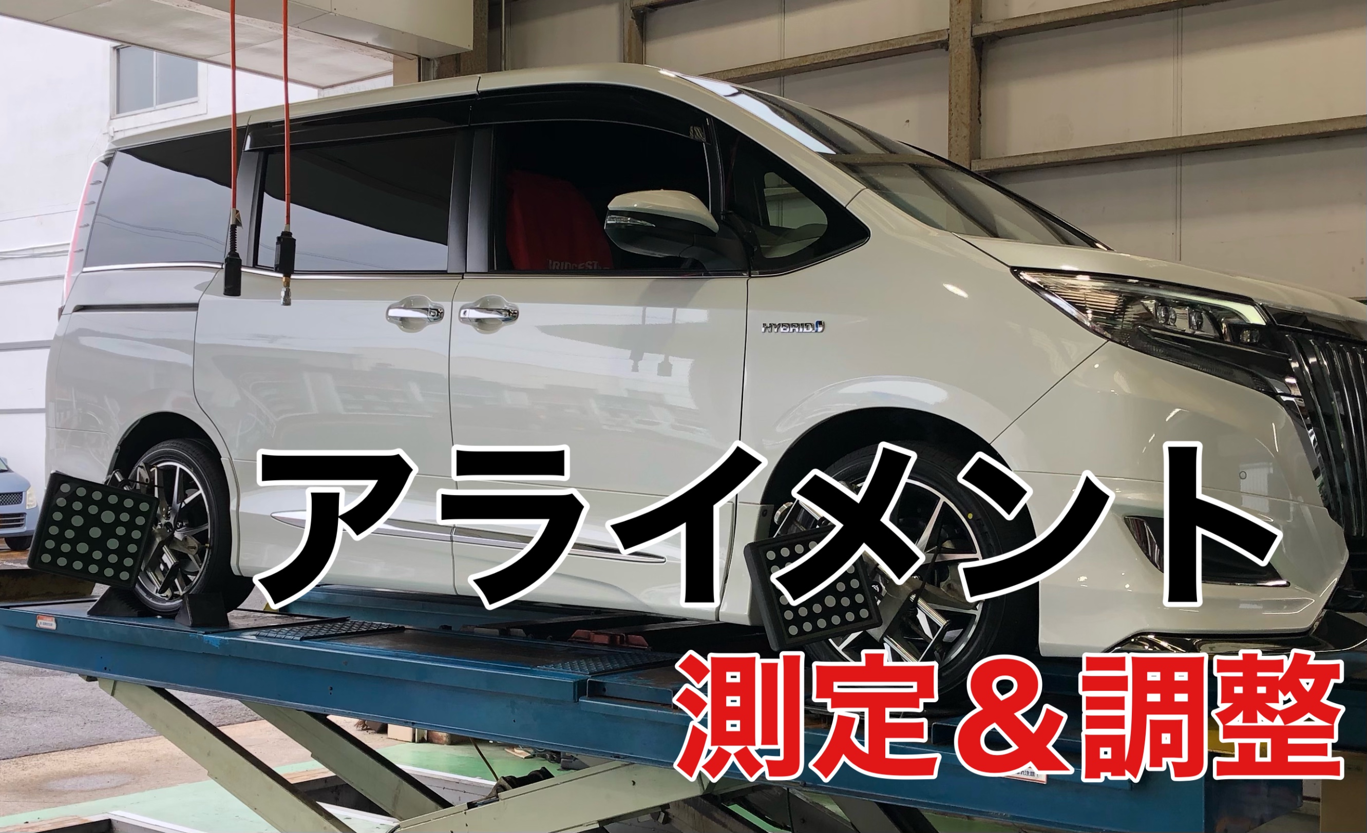 アライメント 調整 | 店舗おススメ情報 | タイヤ館 佐世保（長崎県）