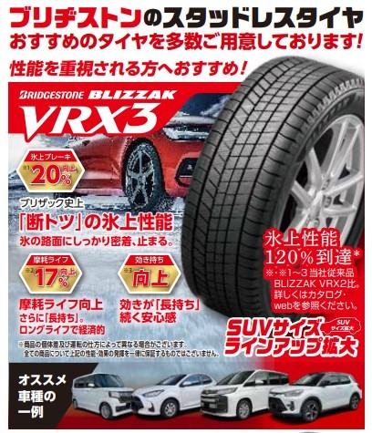 スタッドレスタイヤ交換　ブリザックVRX３　タイヤ館五日市