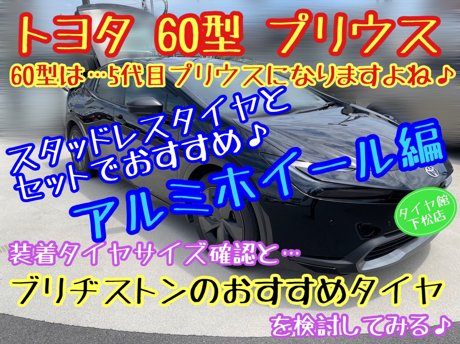 トヨタ 60型プリウス 装着タイヤ確認とおすすめスタッドレス用