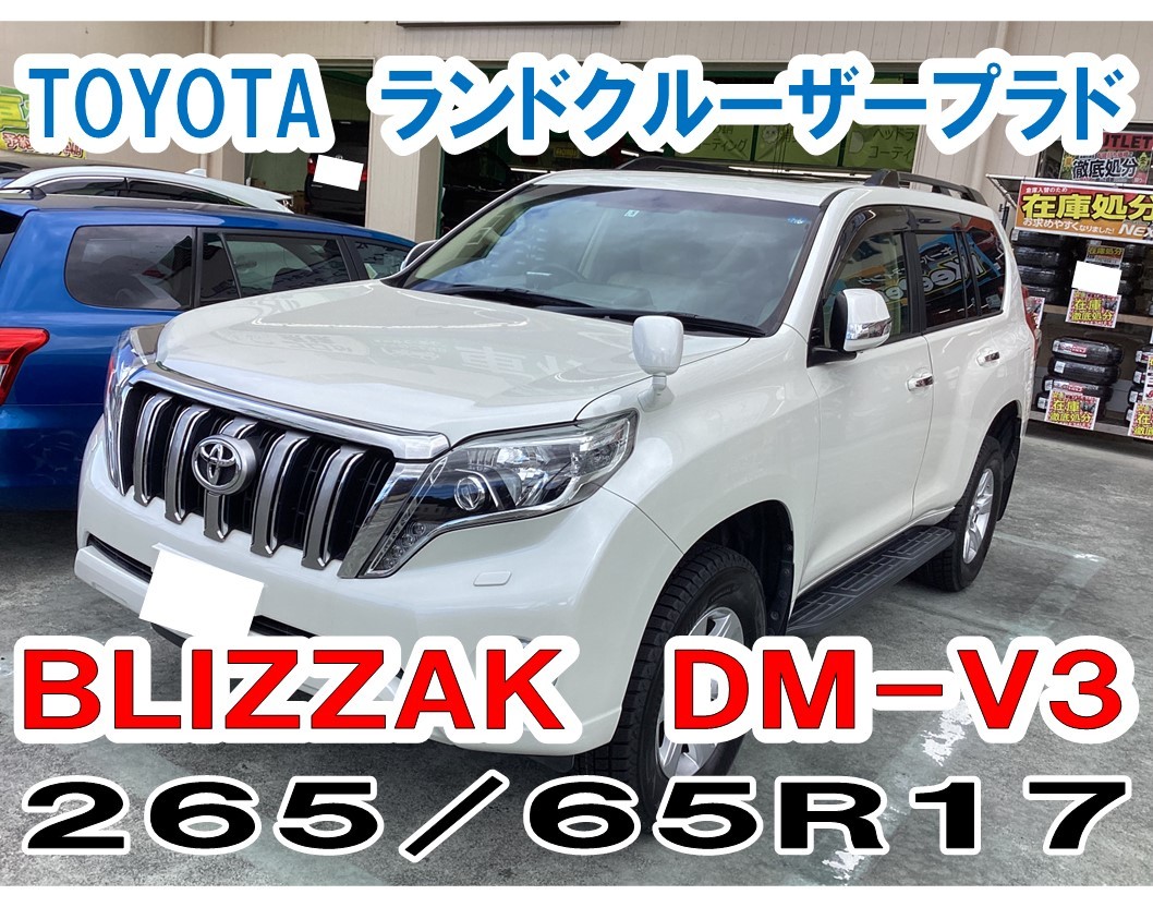 【美品】ランクルプラド4本セットBLIZZAK 265/65R17 DM-V3