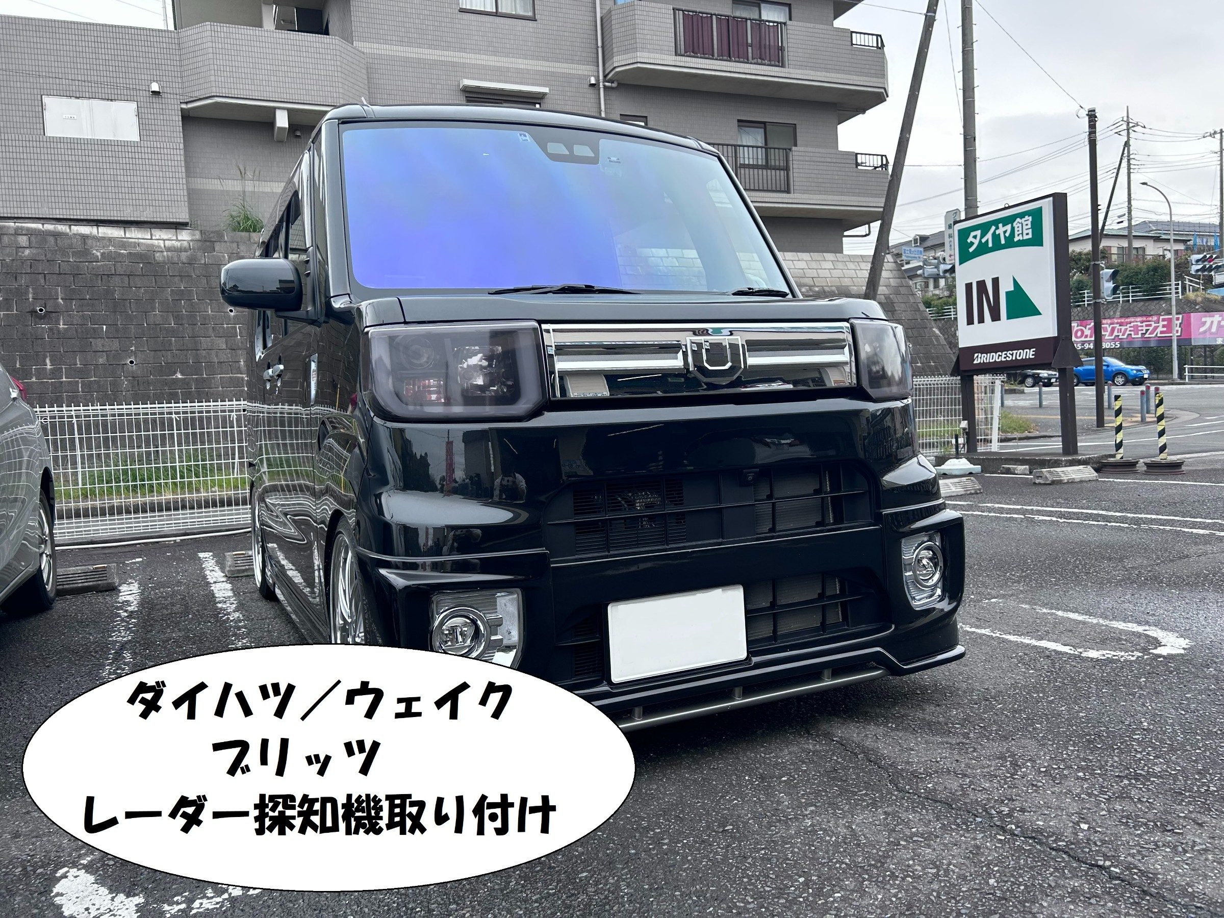 あつあつ確認ページ ダイハツ/ウェイク ブリッツレーダー探知機取り付け！！ | 店舗