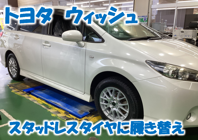 トヨタ ウィッシュのスタッドレスタイヤ履き替え♪♪ | 店舗おススメ 