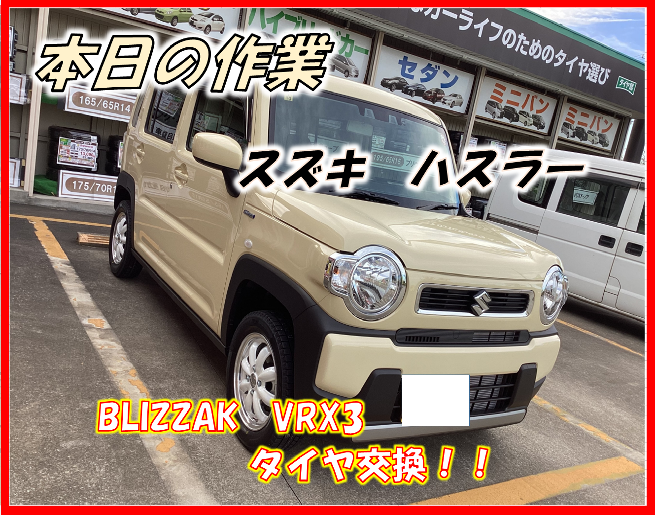 スズキ ハスラー BLIZZAK VRX3 ホイールセット 取り付け！！！ | 店舗