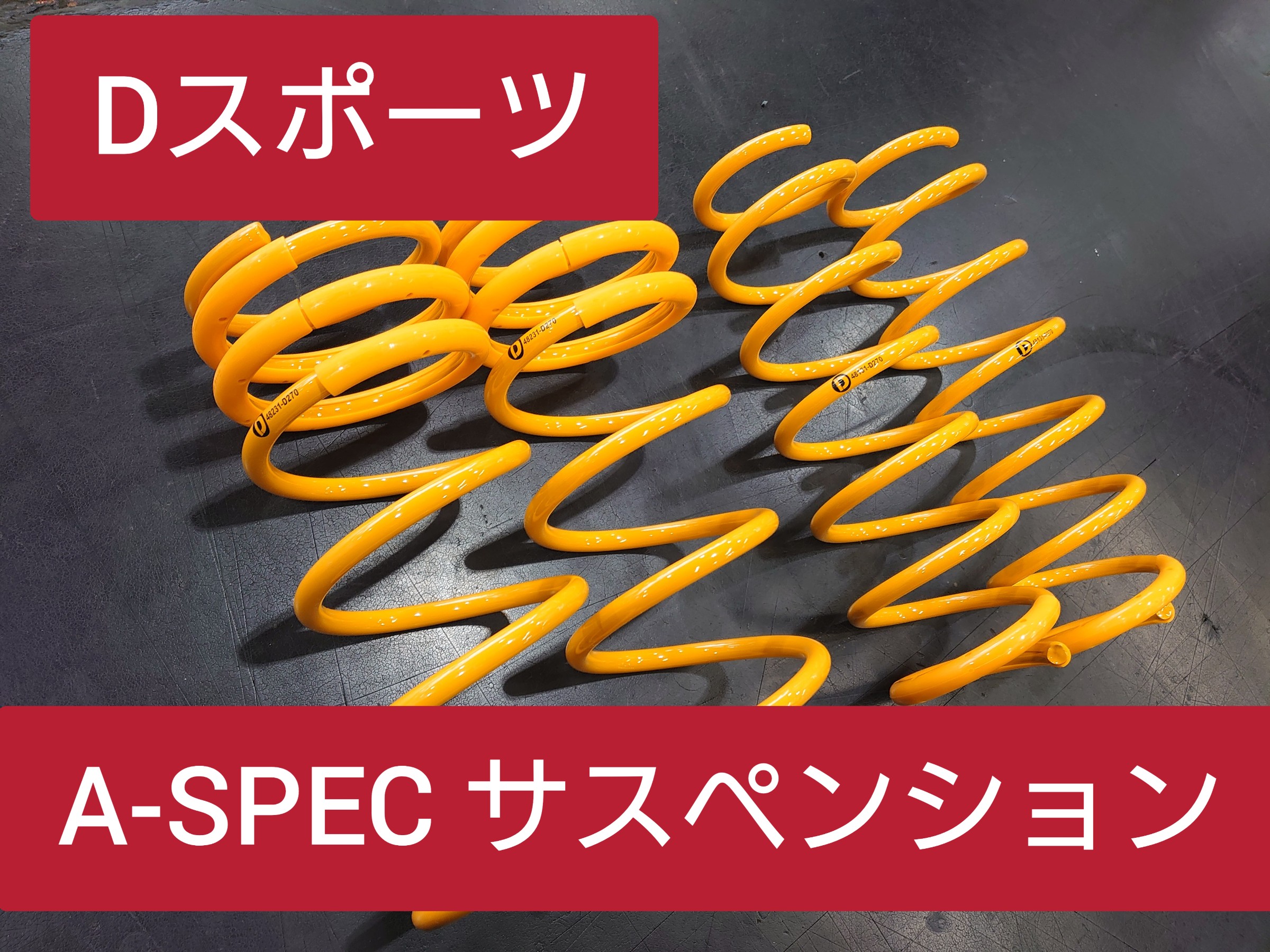 トヨタ ルーミー D-SPORTS サスペンション交換 | 店舗おススメ