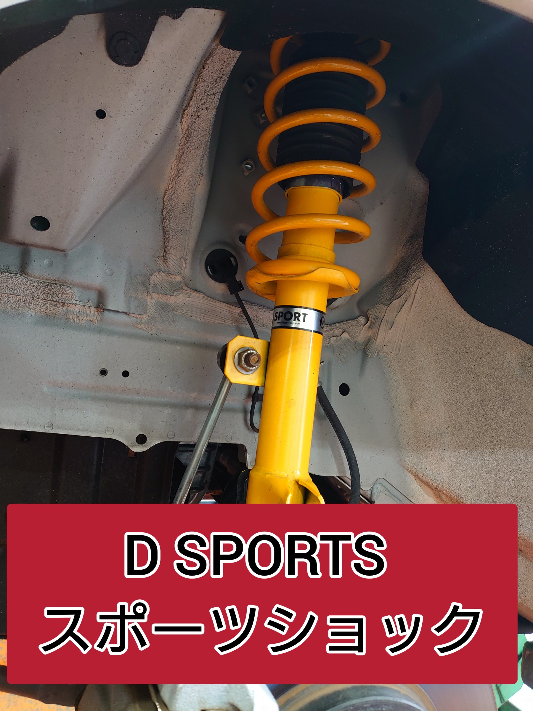 トヨタ ルーミー D-SPORTS サスペンション交換 | 店舗おススメ