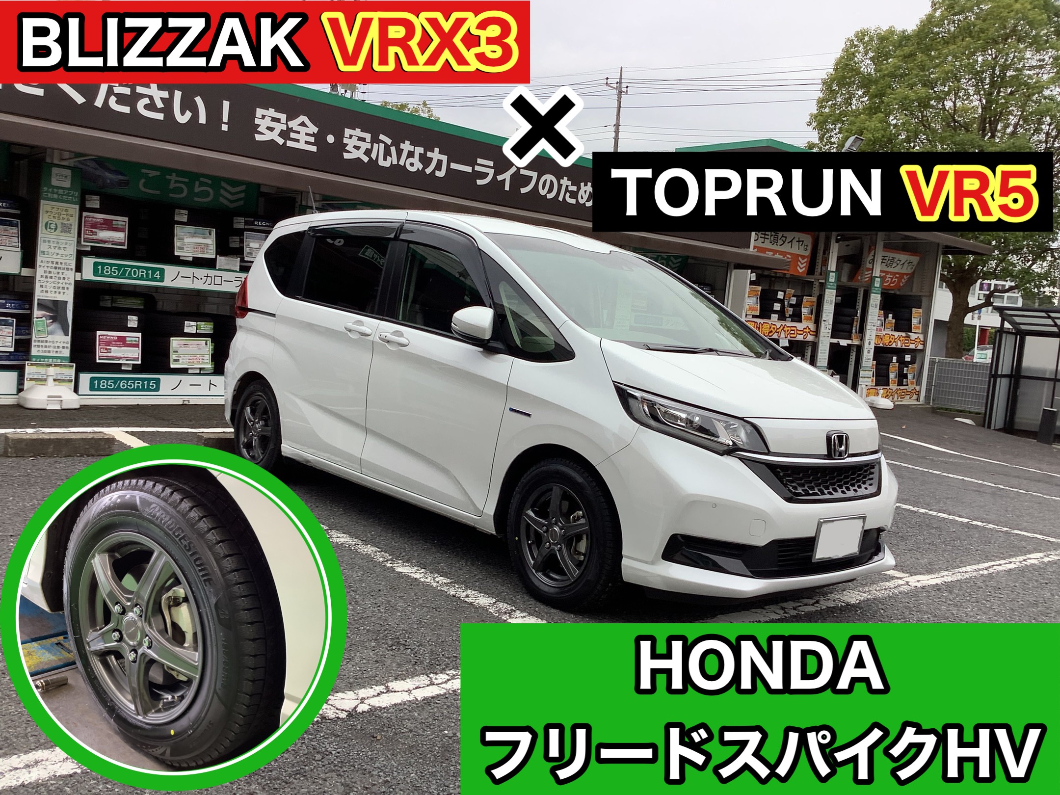 HONDA／フリードスパイクHV】ブリザックVRX3装着