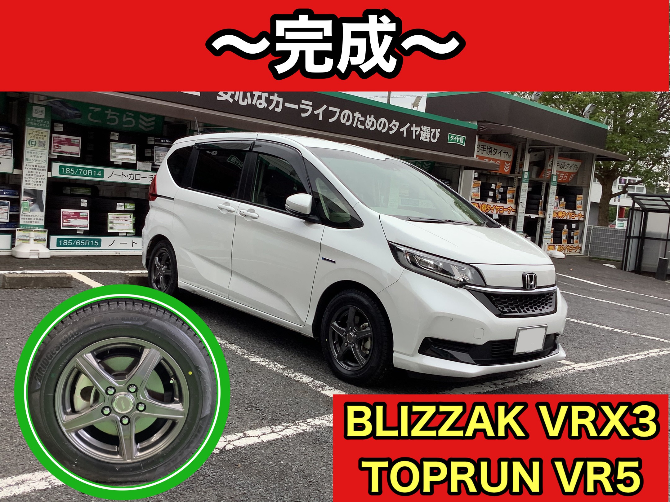 HONDA／フリードスパイクHV】ブリザックVRX3装着
