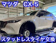 マツダ CX-5(KF系) スタッドレスタイヤ交換 | 店舗おススメ情報