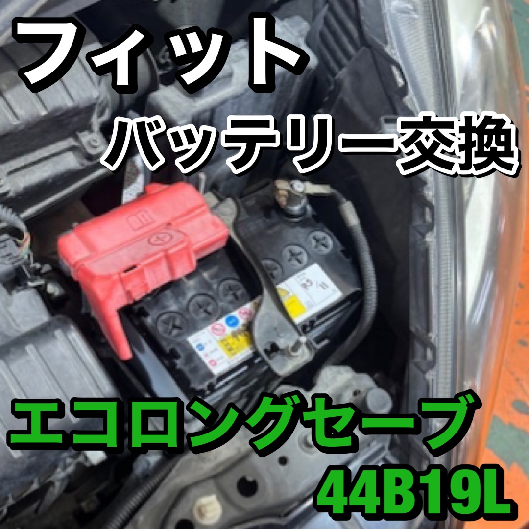 いつもご利用ありがとうございます】ホンダ フィット バッテリー
