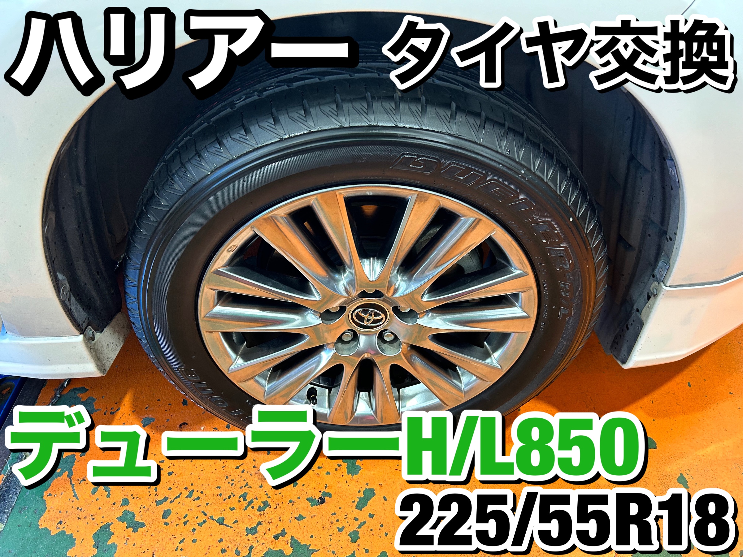 いつもご利用ありがとうございます】トヨタ ハリアー タイヤ交換