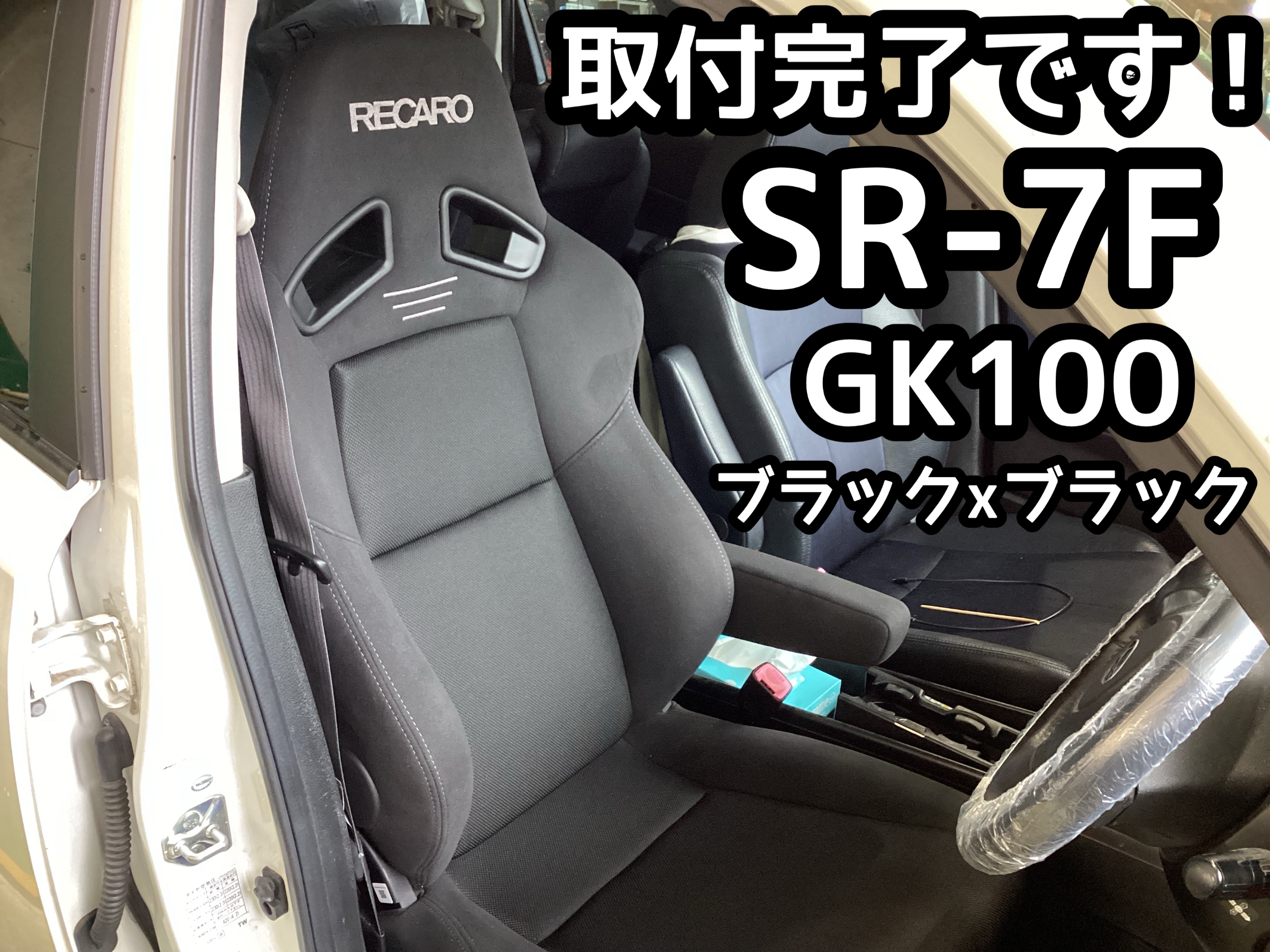 スバル エクシーガ】レカロシート《SR-7F》取付です！展示・試座