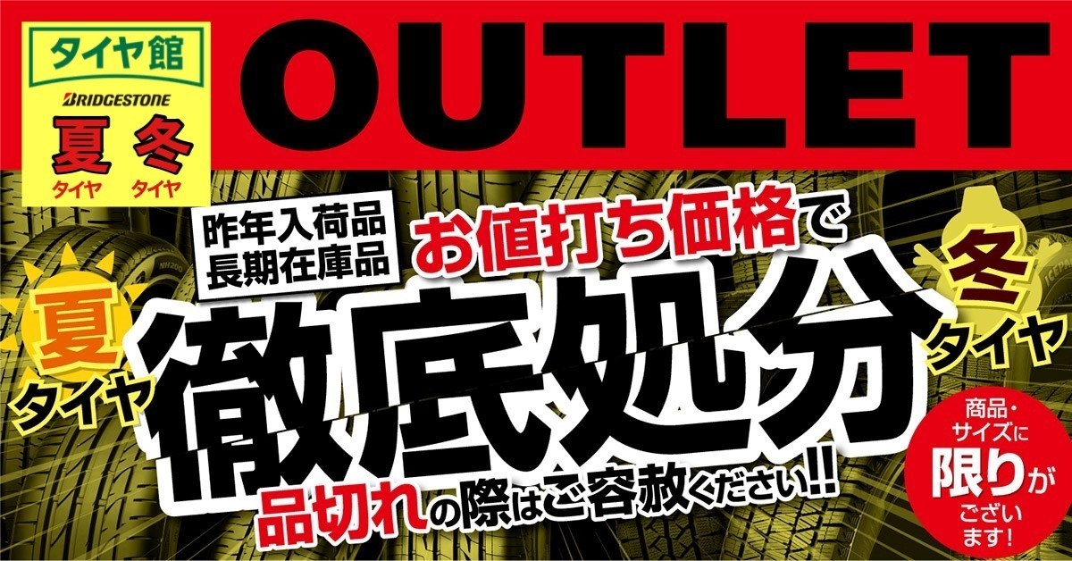 クリアランスセール】・【OUTLETセール】夏・冬タイヤお値打ち価格で