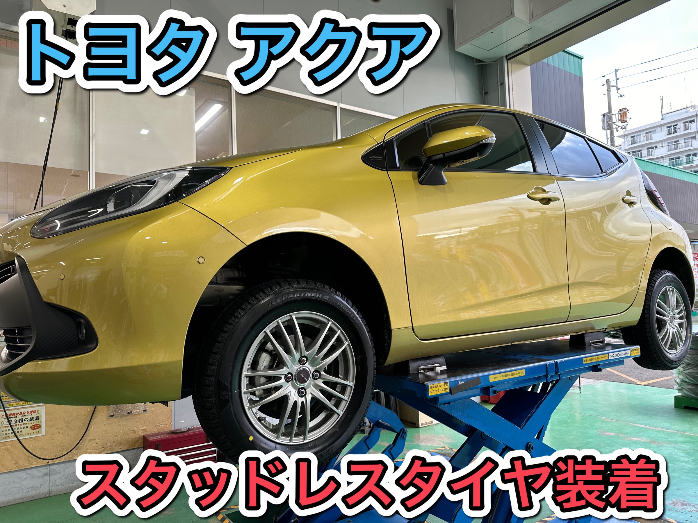 動画あり】アクアにスタッドレスタイヤ アイスパートナー2 185/65R15を  