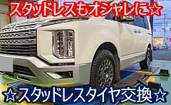 GRANDTREK スタッドレス タイヤホイールセット デリカD5