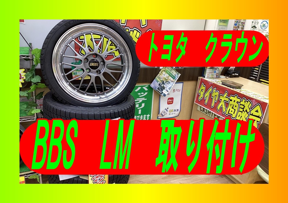 トヨタ　クラウンBBS　LM　１９インチ取付