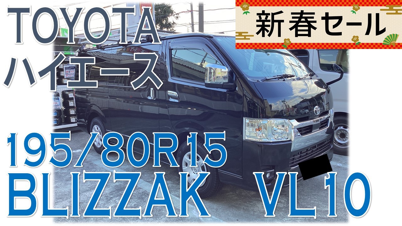 ハイエースxVL10 195/80R15 スタッドレスタイヤ交換 | 店舗
