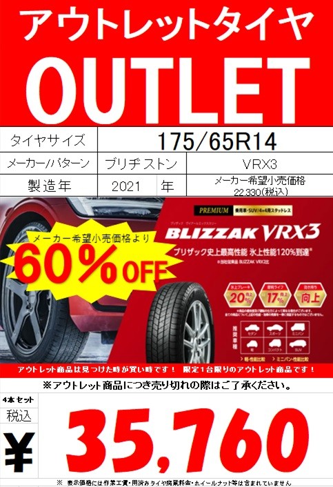 ブリザックVRX3☆アウトレット☆メーカー希望小売価格より最大60