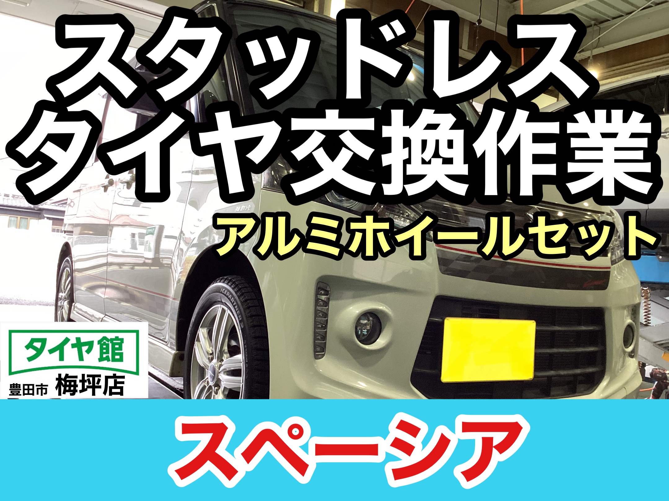 スズキ・スペーシア】スタッドレスタイヤアルミホイールセット