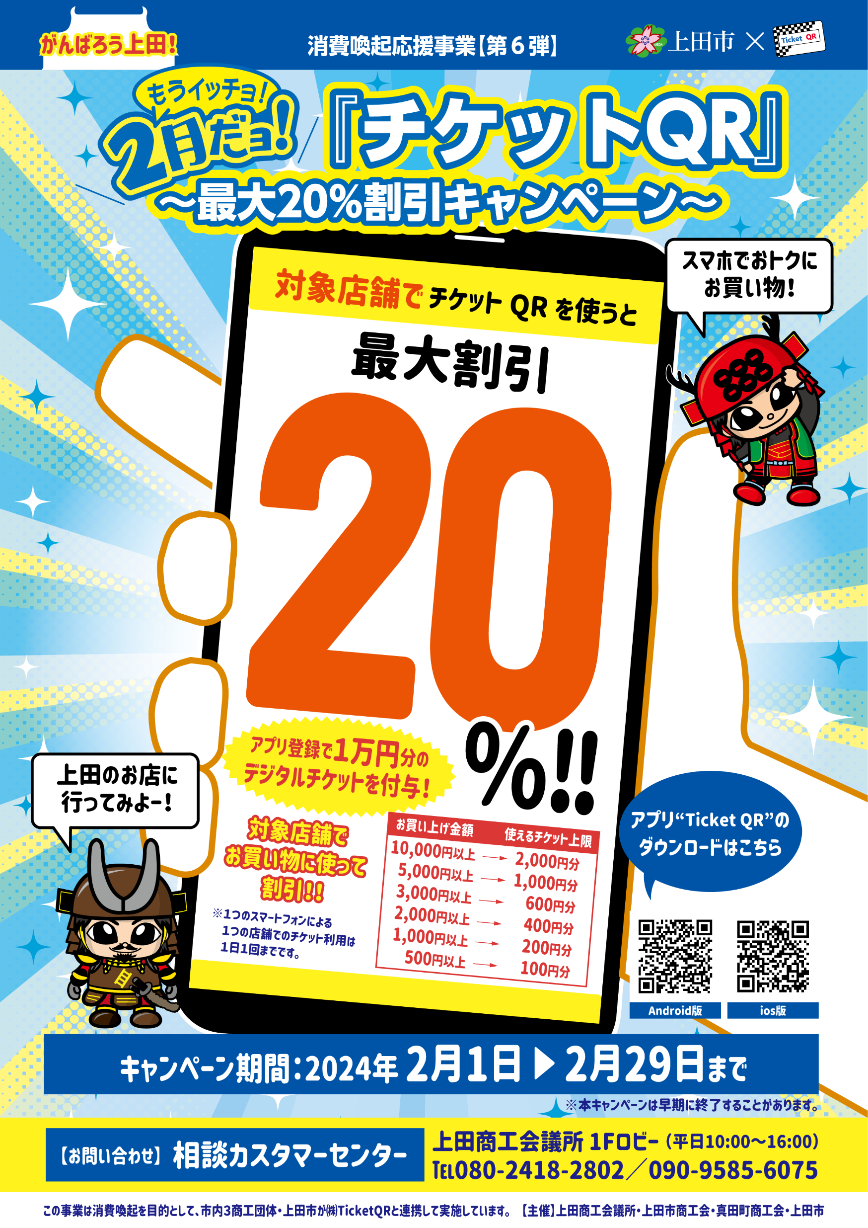 予告】上田市×チケットQR 2月1日より始まります!! | 店舗おススメ情報