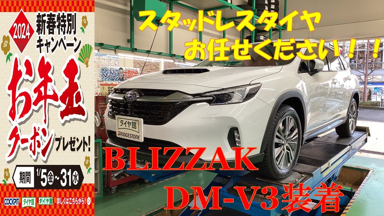 レイバック【BLIZZAK DM-V3】お車を乗り換え時にスタッドレス