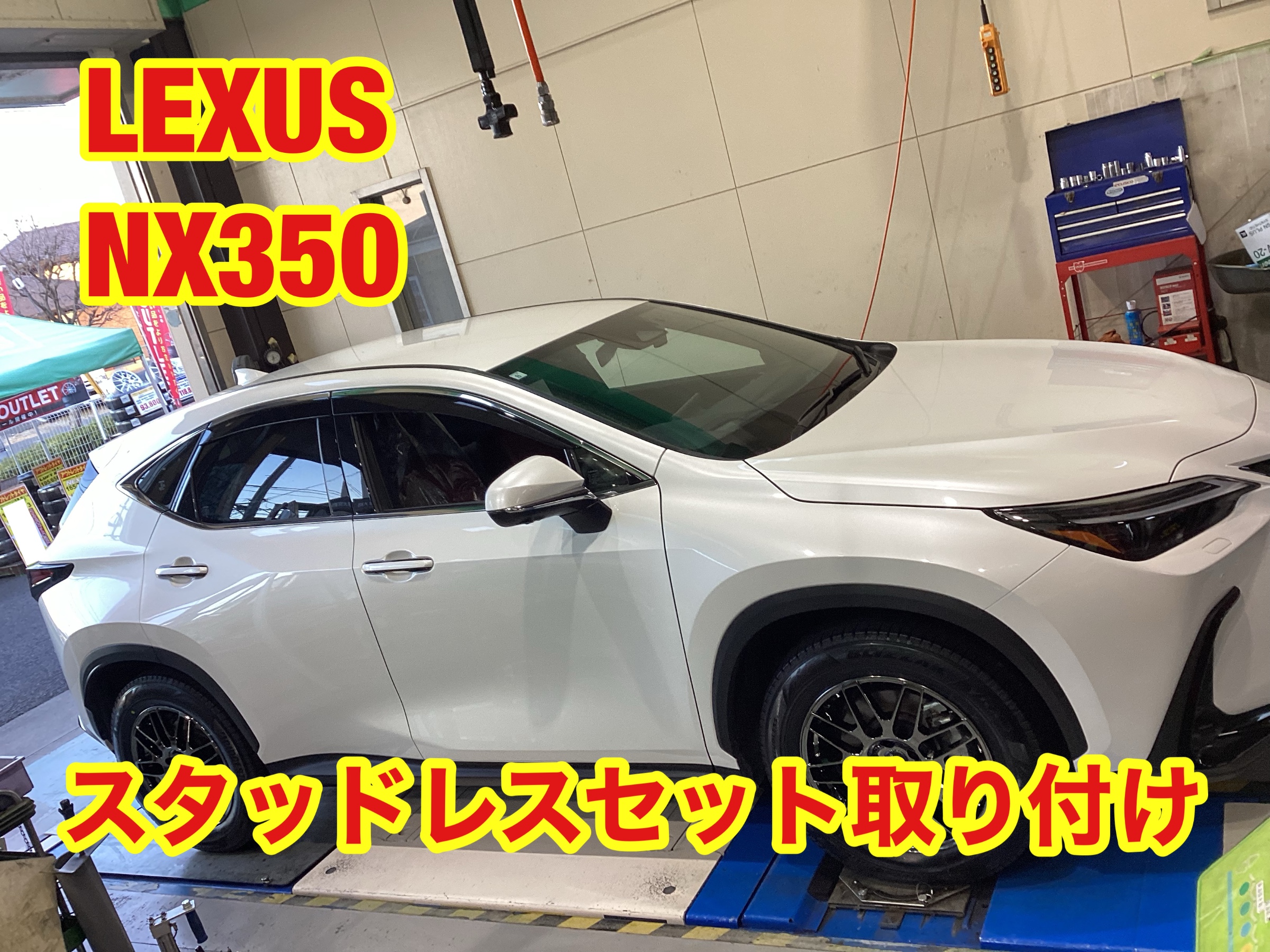 レクサス NX350 スタッドレスセットお取付 | 店舗おススメ情報