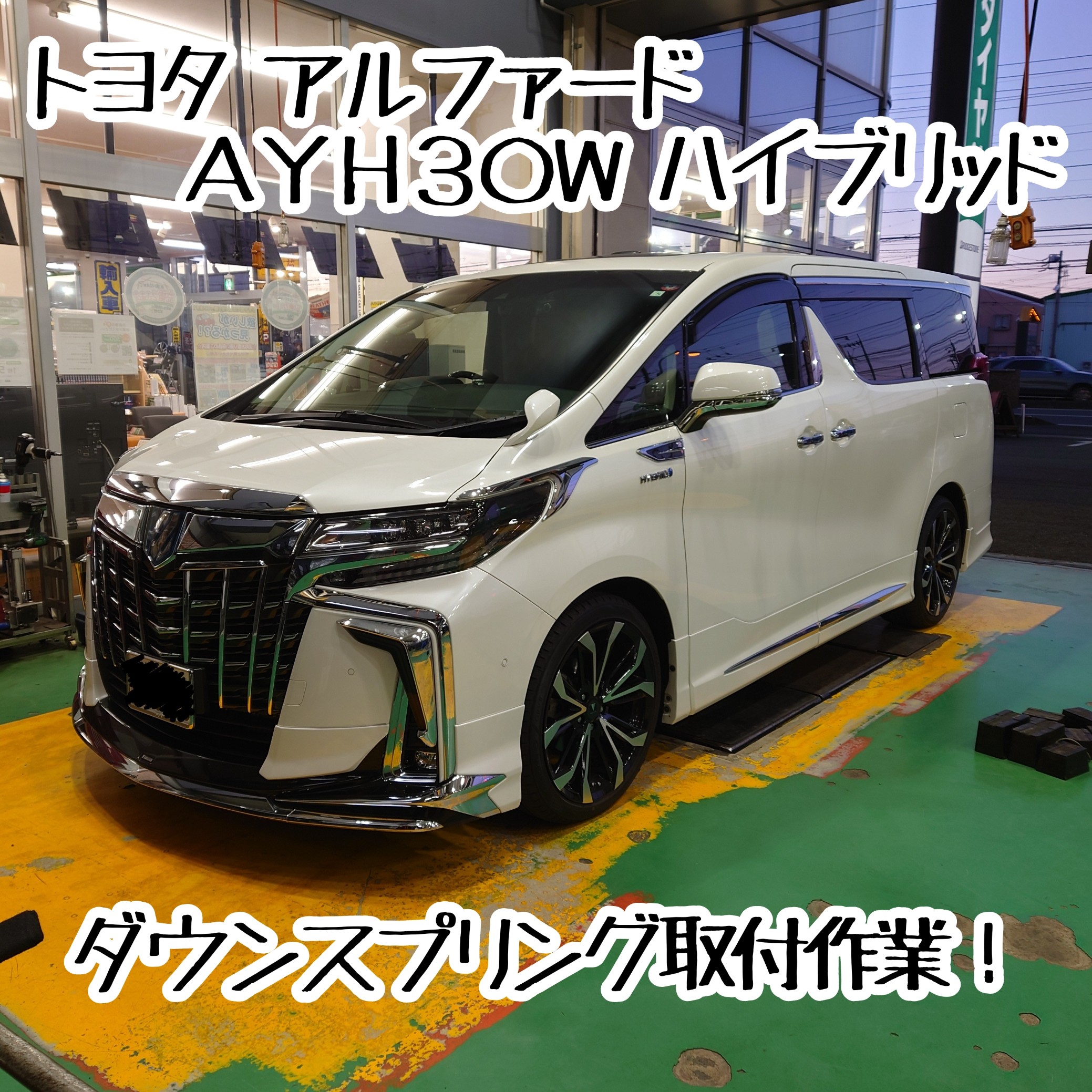 トヨタ アルファードハイブリッド AYH30 ダウンサス取付作業