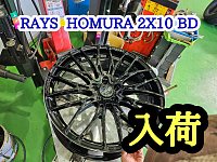 RAYS HOMURA 2X10BD 21インチ 入荷しました。 | 店舗おススメ RAYS HOMURA 2X10BD 21インチ 入荷しました。 | 店舗おススメ