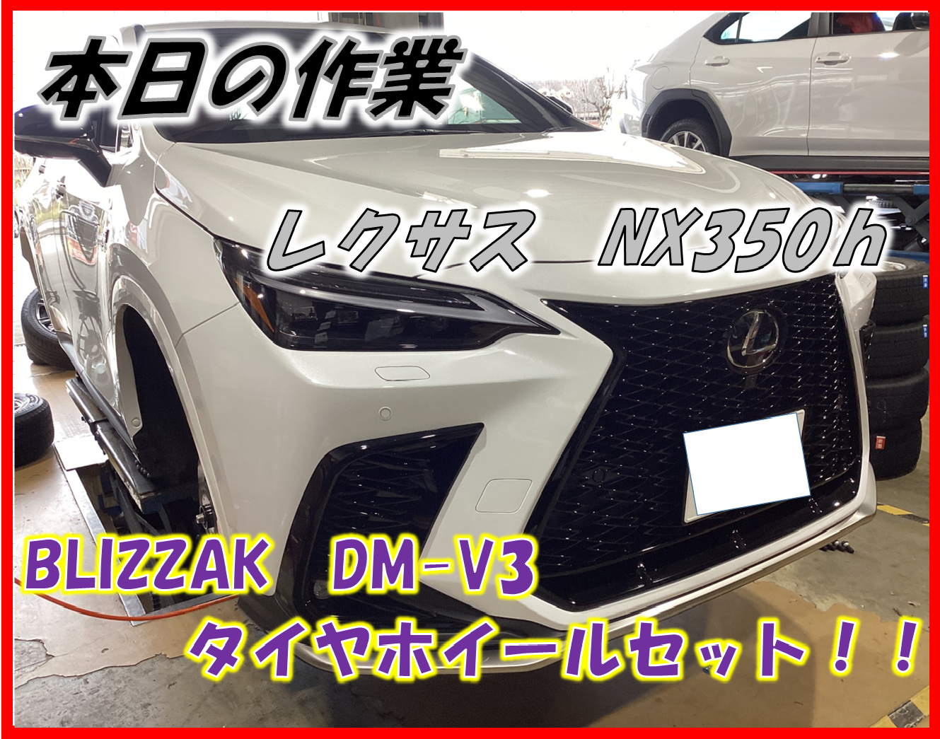 レクサス NX350h BLIZZAK DM-V3 タイヤホイールセット！！ | 店舗お