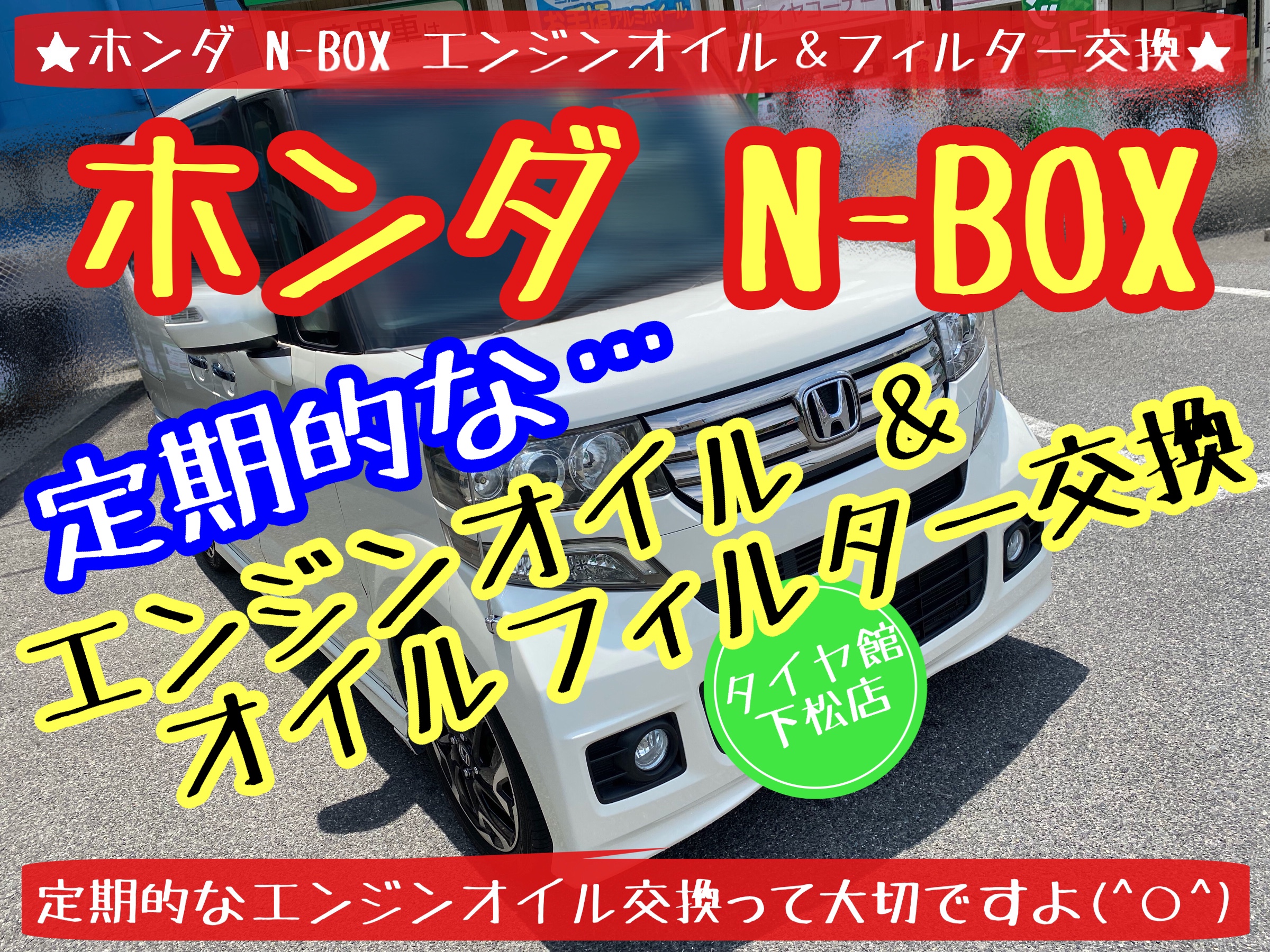 ブリヂストン　タイヤ館下松　タイヤ交換　アルミホイール　オイル交換　バッテリー交換　ワイパー交換　エアコンフィルター交換　アライメント調整　国産車　輸入車　下松市　周南市　徳山　柳井　熊毛　光　玖珂　周東