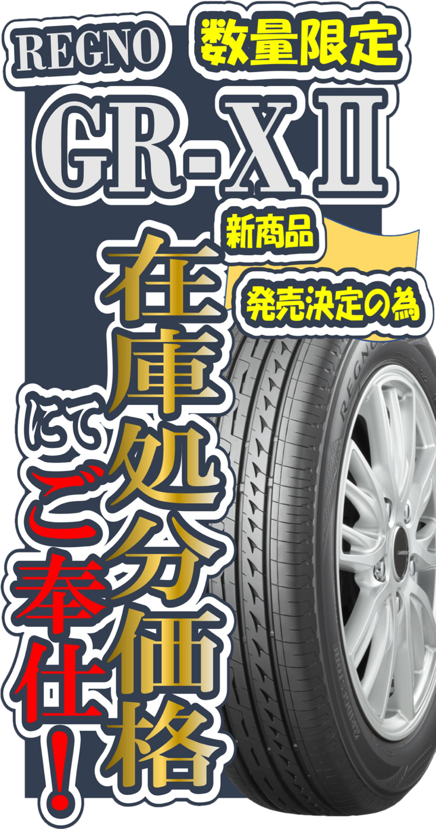 BRIDGESTONE REGNO ほどき GR-XII 235/50R18