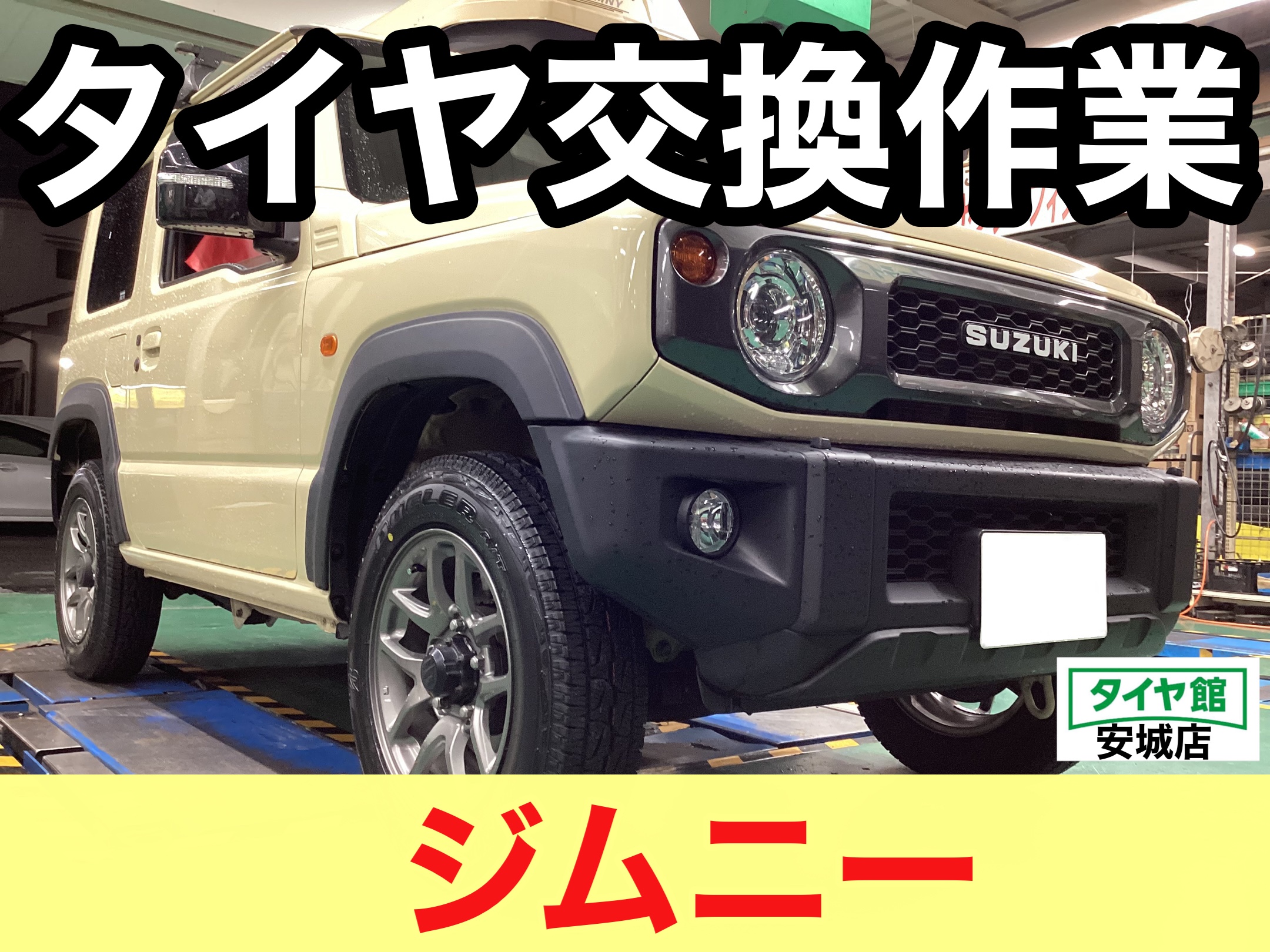 スズキ・ジムニー】タイヤ交換作業(ブリヂストン DUELER A/T001) | 店舗おススメ情報 | タイヤ館 安城 スズキ・ジムニー】タイヤ交換作業(ブリヂストン DUELER A/T001) | 店舗おススメ情報 | タイヤ館 安城