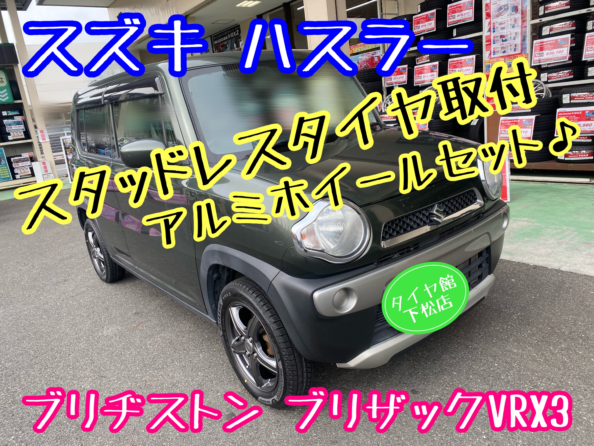 ブリヂストン　タイヤ館下松　タイヤ交換　アルミホイール　オイル交換　バッテリー交換　ワイパー交換　エアコンフィルター交換　アライメント調整　国産車　輸入車　下松市　周南市　徳山　柳井　熊毛　光　玖珂　周東