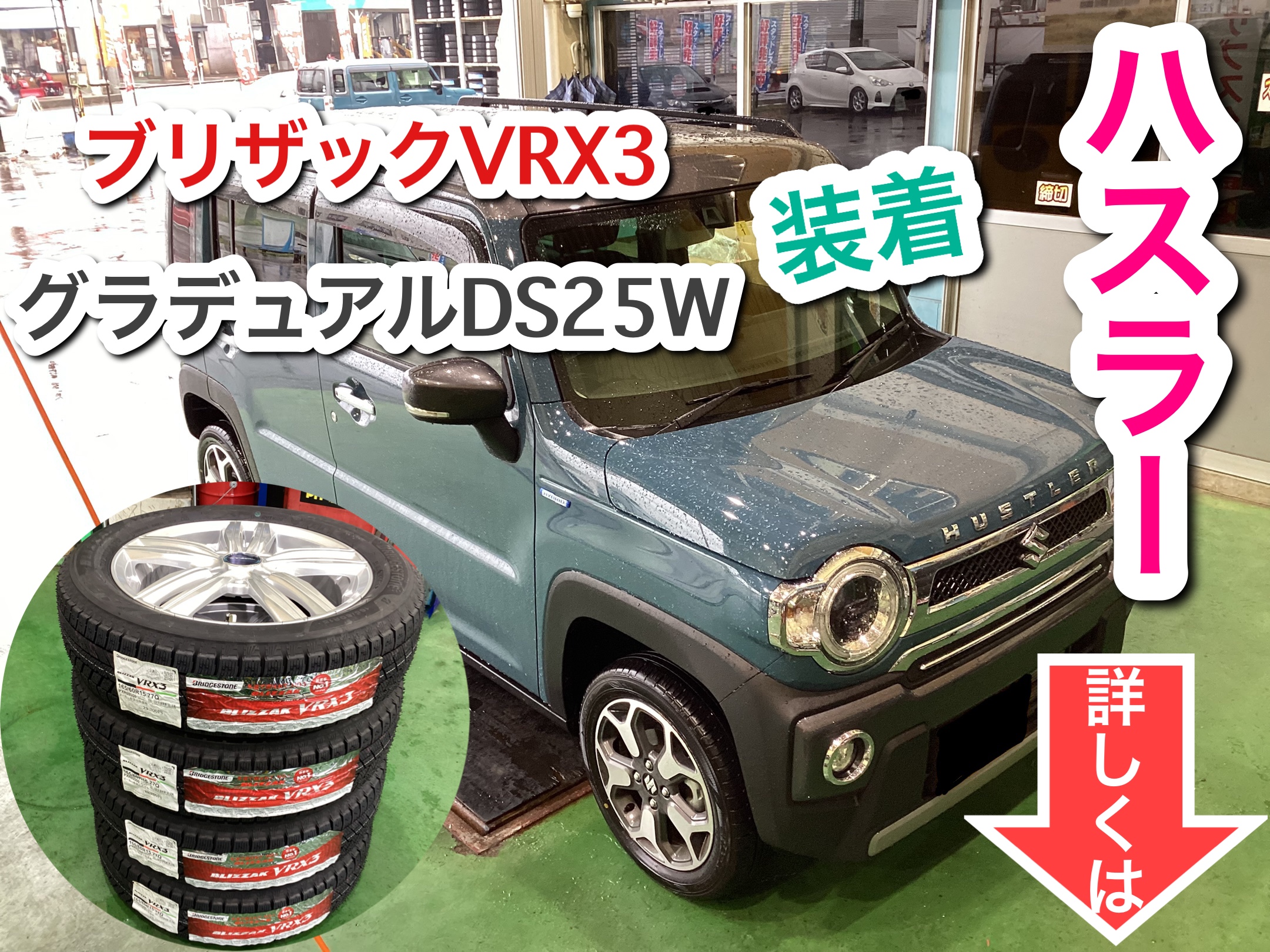スズキ ハスラー ブリザックVRX3&グラデュアルDS25W 装着 | 店舗お