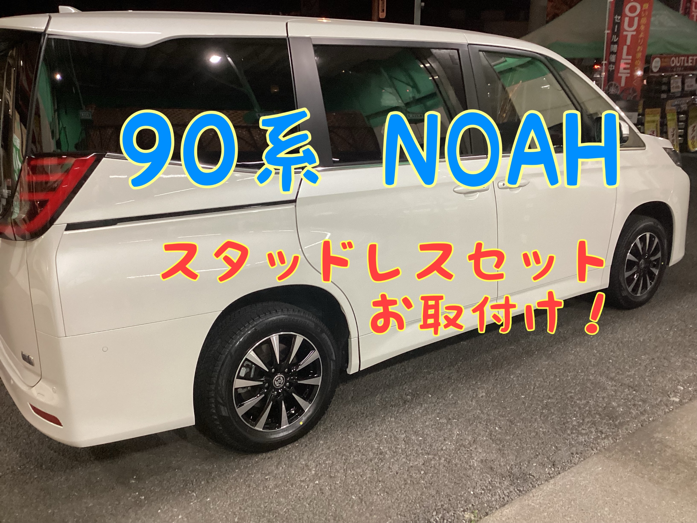 90系ノア スタッドレスタイヤお取付け | 店舗おススメ情報