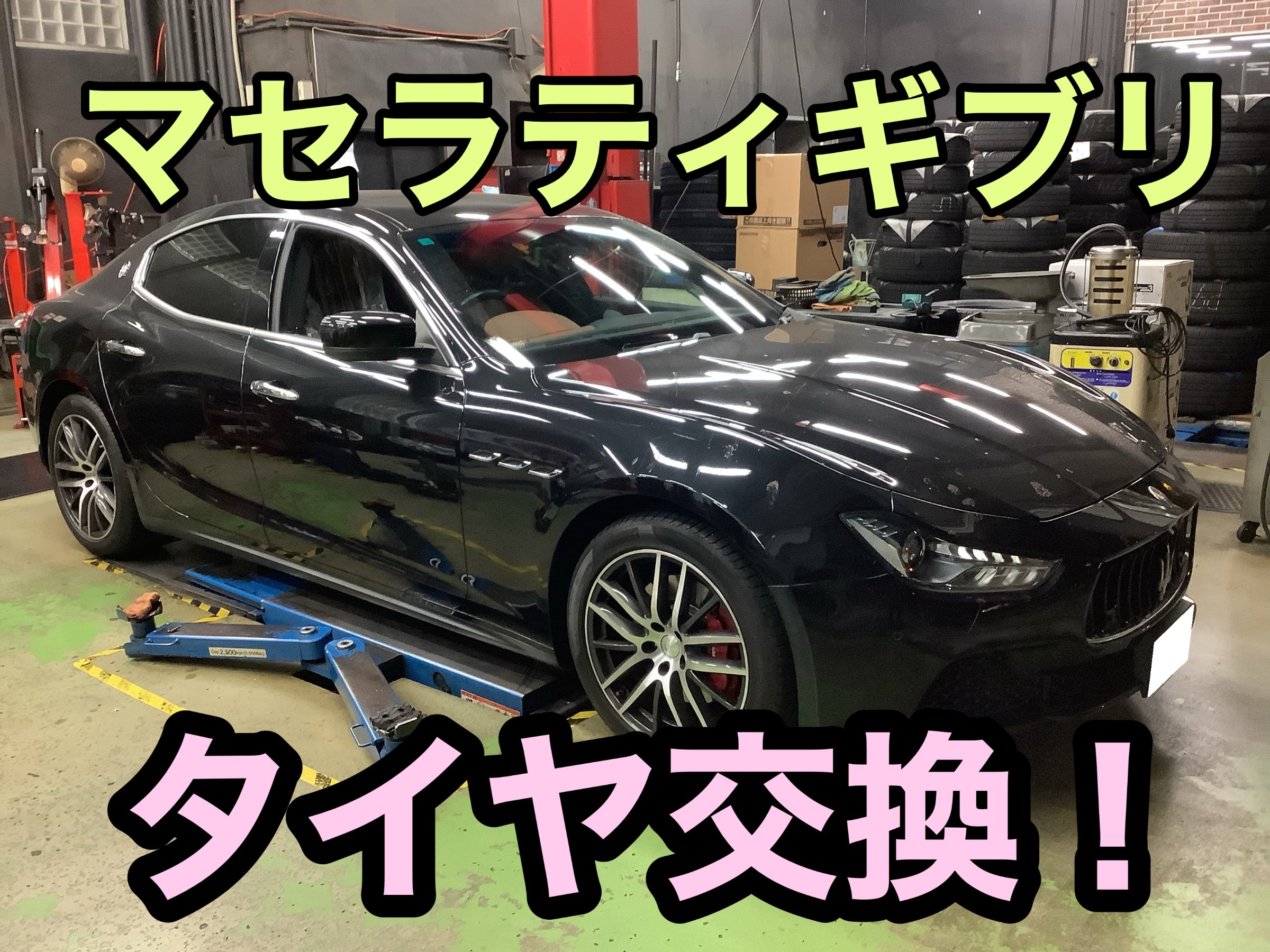 マセラティ ギブリ タイヤ交換！！ | 店舗おススメ情報 | タイヤ