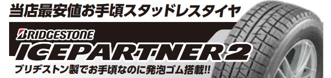 お買い得スタッドレスタイヤ　ブリヂストンアイスパートナー２　タイヤ館五日市