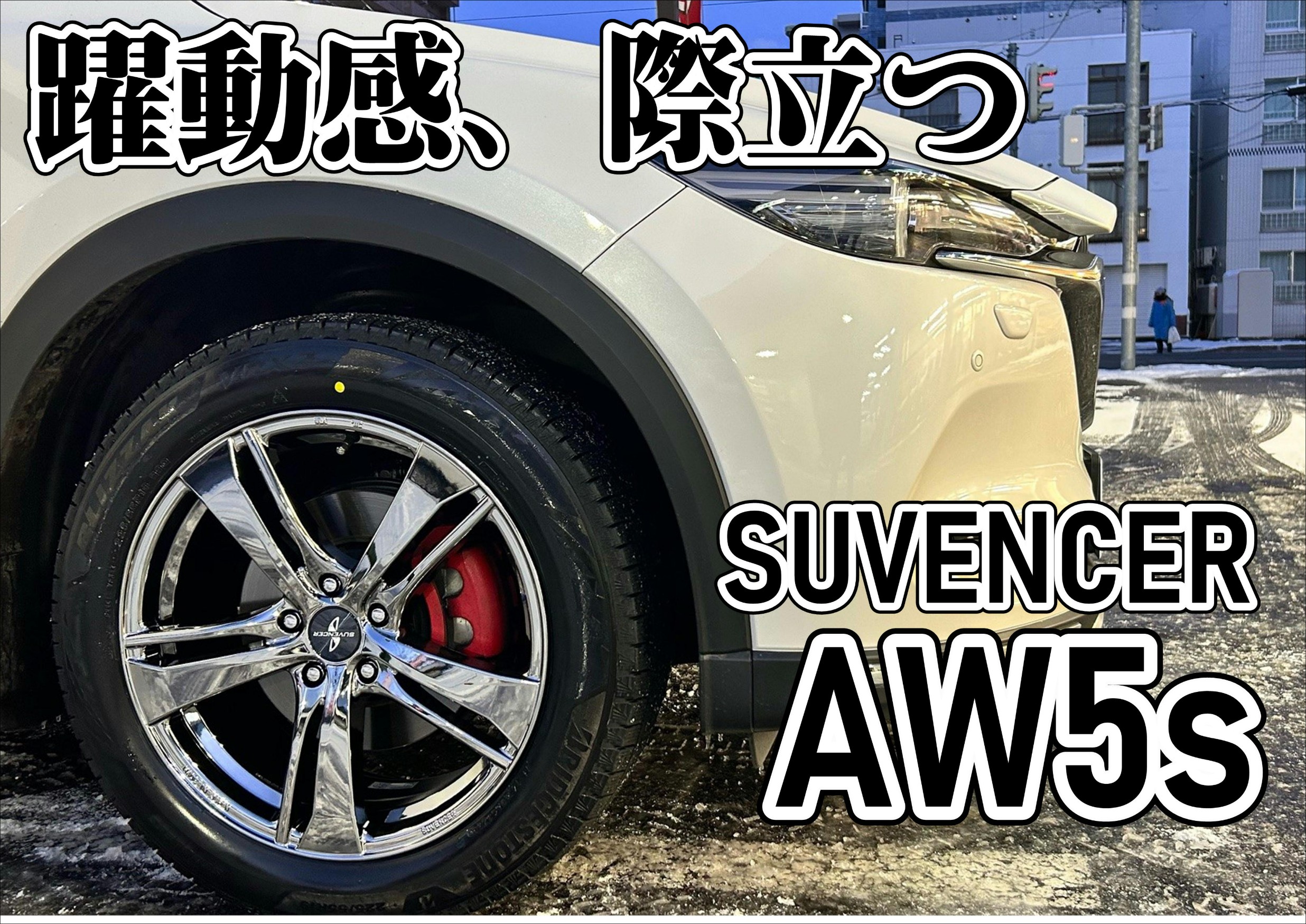 CX-8】プレミアムホイール ”SUVENCER” | 店舗おススメ情報 | タイヤ館