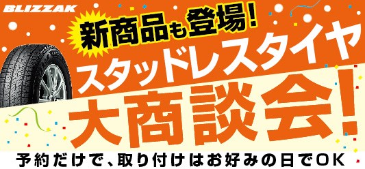 スタッドレス大商談会開催中！