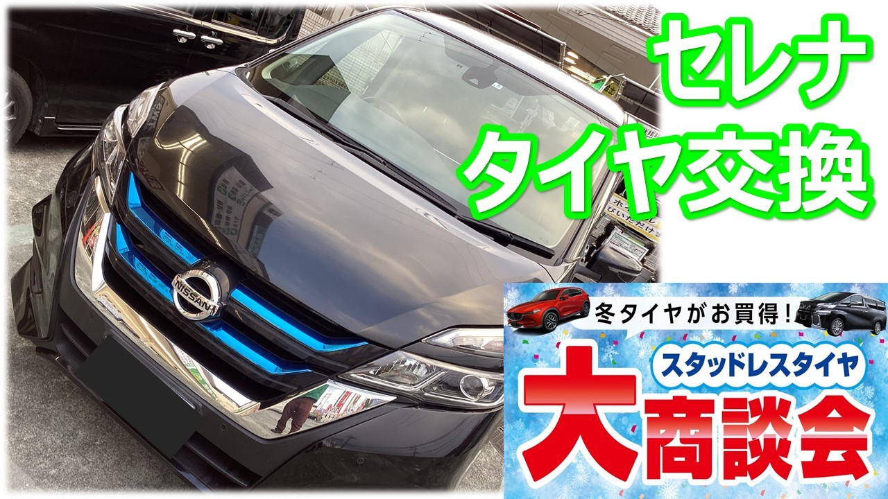 セレナ 195/65R15 スタッドレスタイヤ交換 | 店舗おススメ情報 セレナ 195/65R15 スタッドレスタイヤ交換 | 店舗おススメ情報