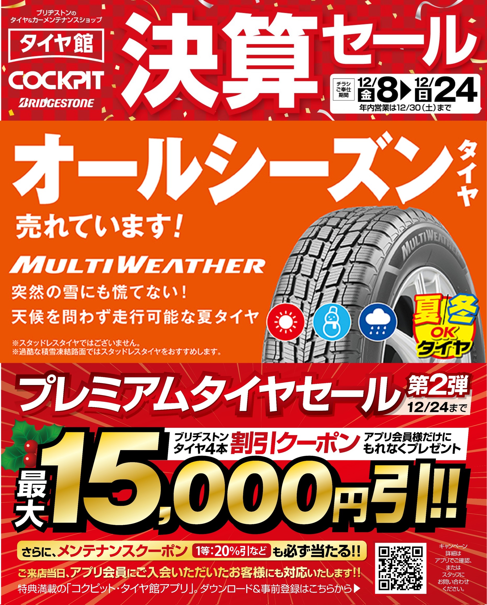 『決算セール』の今がチャンス！？話題のオールシーズンタイヤもお任せ！！ お知らせ タイヤ館 有田 大阪府・和歌山県のタイヤから