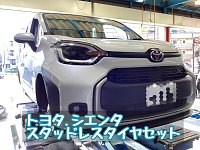 スタッドレスタイヤセット】トヨタ・シエンタ 新型車もご相談ください