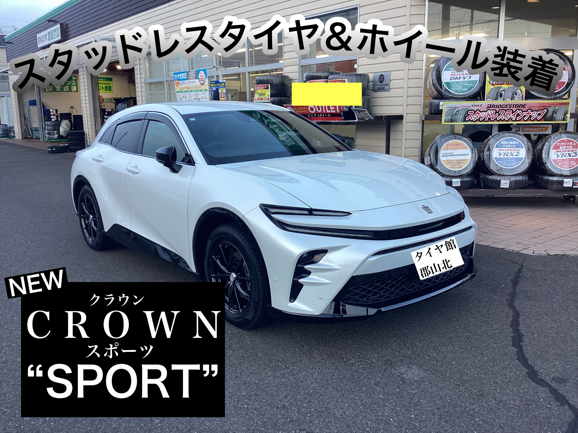 クラウンスポーツスタッドレスタイヤ 新型クラウンスポーツ スタッドレス＆ホイール装着‼️【タイヤ館