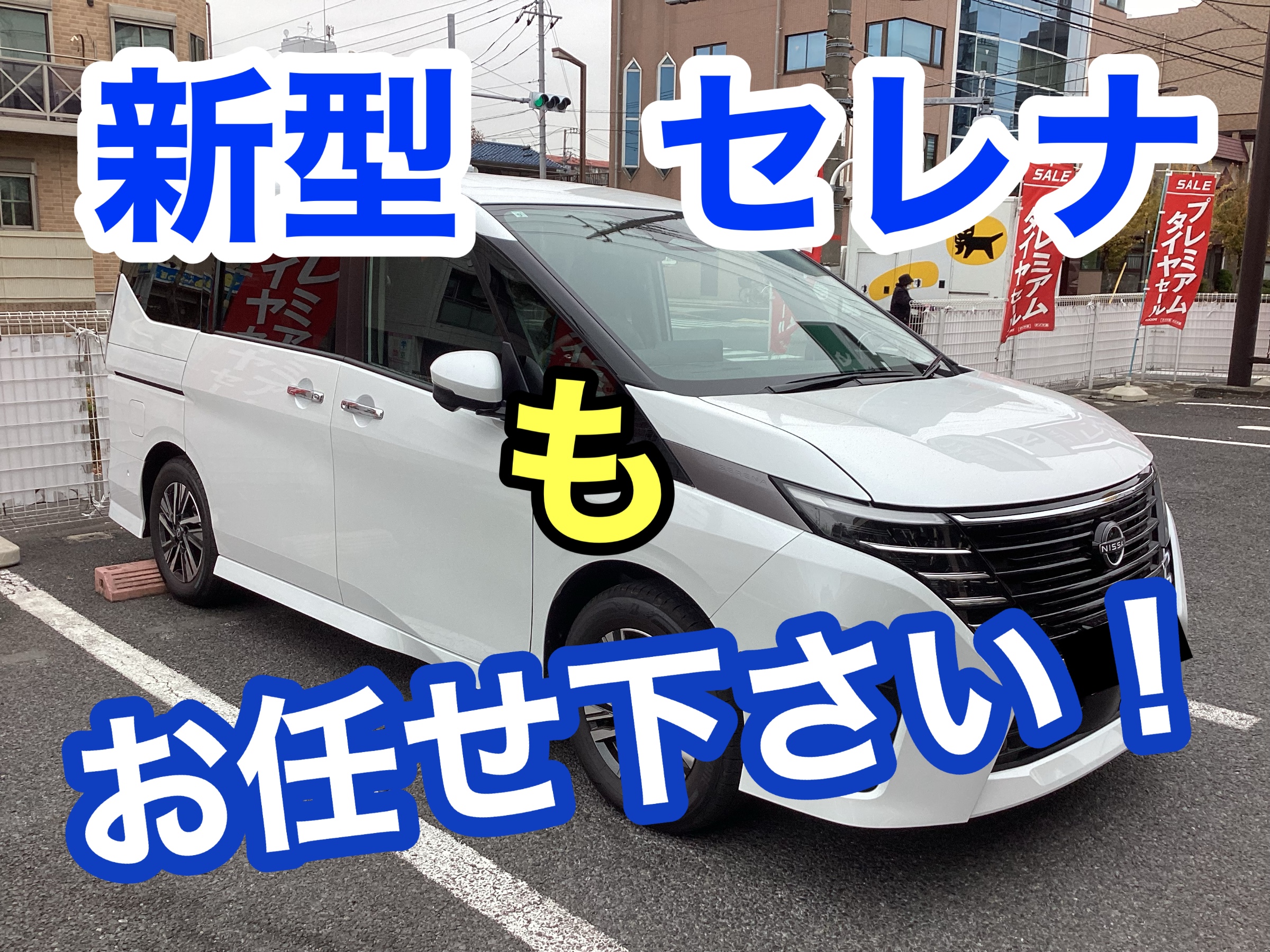 新型 セレナ（C28） スタッドレスタイヤ お任せ下さい！！ | 店舗お